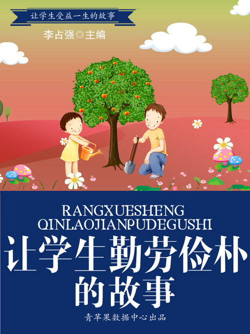 Title details for 让学生勤劳俭朴的故事 by 李占强 - Available